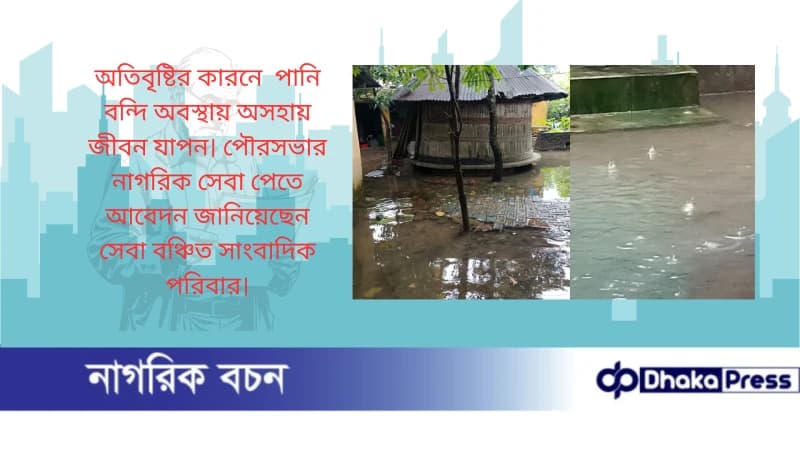 অতিবৃষ্টির কারনে পানি বন্দি অবস্থায় অসহায় জীবন যাপন। পৌরসভার নাগরিক সেবা পেতে আবেদন জানিয়েছেন সেবা বঞ্চিত সাংবাদিক পরিবার। অতিবৃষ্টির কারনে পানি বন্দি অবস্থায় অসহায় জীবন যাপন। পৌরসভার নাগরিক সেবা পেতে আবেদন জানিয়েছেন সেবা বঞ্চিত সাংবাদিক পরিবার।