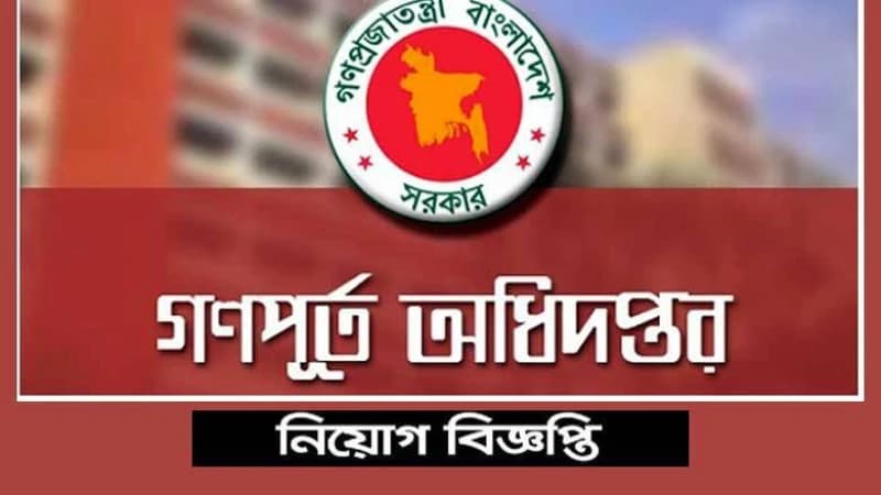 ১৬৯ পদের গণপূর্ত অধিদপ্তরের মৌখিক পরীক্ষার সূচি প্রকাশ ১৬৯ পদের গণপূর্ত অধিদপ্তরের মৌখিক পরীক্ষার সূচি প্রকাশ