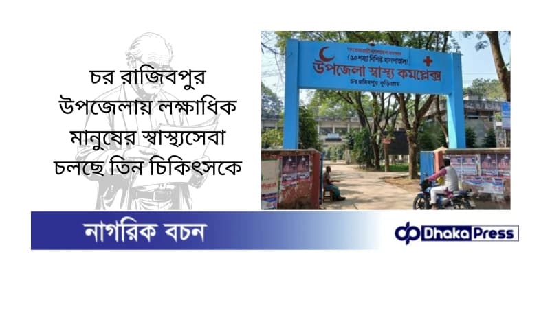 চর রাজিবপুর উপজেলায় লক্ষাধিক মানুষের স্বাস্থ্যসেবা চলছে তিন চিকিৎসকে চর রাজিবপুর উপজেলায় লক্ষাধিক মানুষের স্বাস্থ্যসেবা চলছে তিন চিকিৎসকে