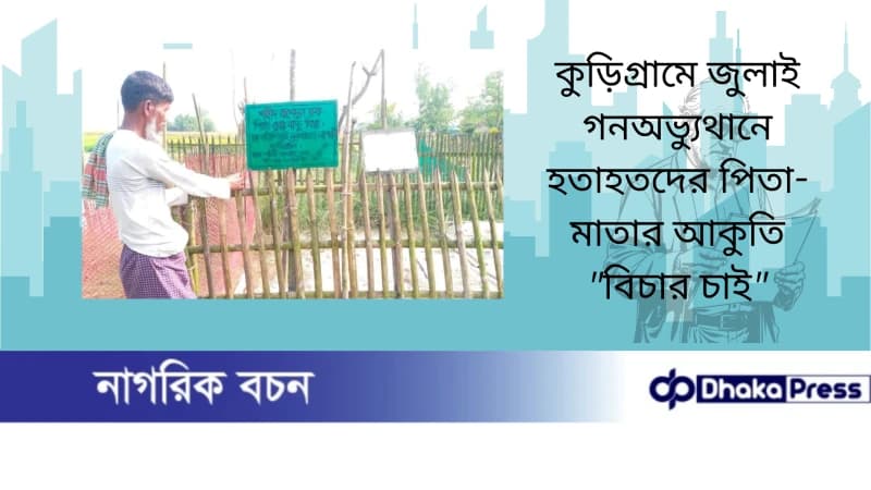 কুড়িগ্রামে জুলাই গনঅভ্যুথানে হতাহতদের পিতা-মাতার আকুতি বিচার চাই কুড়িগ্রামে জুলাই গনঅভ্যুথানে হতাহতদের পিতা-মাতার আকুতি বিচার চাই