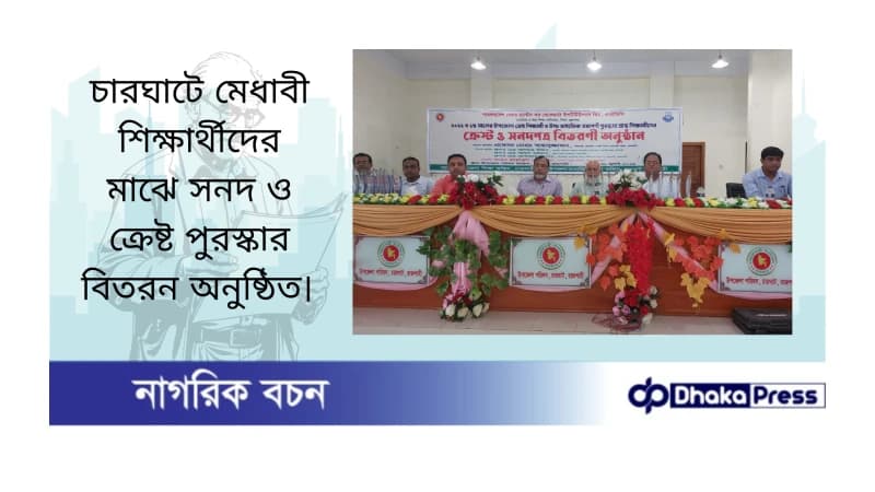 চারঘাটে মেধাবী শিক্ষার্থীদের মাঝে সনদ ও ক্রেষ্ট পুরস্কার বিতরন অনুষ্ঠিত চারঘাটে মেধাবী শিক্ষার্থীদের মাঝে সনদ ও ক্রেষ্ট পুরস্কার বিতরন অনুষ্ঠিত