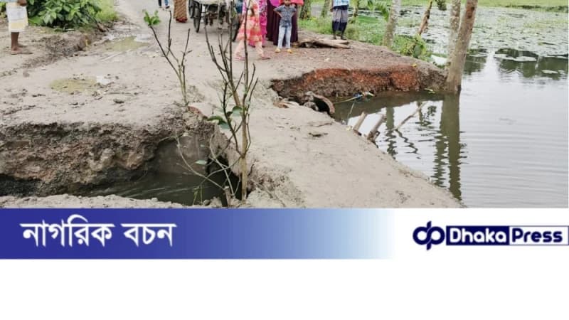 চারঘাটের নন্দনগাছী-বানেশ্বর সড়কের এক মাত্র রাস্তা ভেঙ্গে পড়েছে ,জনদুর্ভোগ চরমে চারঘাটের নন্দনগাছী-বানেশ্বর সড়কের এক মাত্র রাস্তা ভেঙ্গে পড়েছে ,জনদুর্ভোগ চরমে