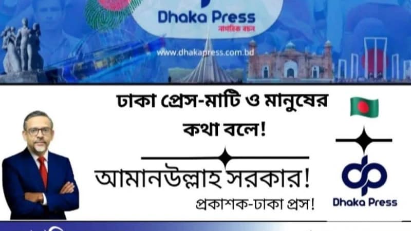 শুভেচ্ছা বার্তা: ঢাকা প্রেস-এর ৭ বছরে পদার্পণ শুভেচ্ছা বার্তা: ঢাকা প্রেস-এর ৭ বছরে পদার্পণ