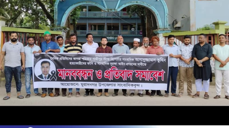 সাংবাদিক তুহিন হত্যার প্রতিবাদে মুরাদনগরে মানববন্ধন সাংবাদিক তুহিন হত্যার প্রতিবাদে মুরাদনগরে মানববন্ধন