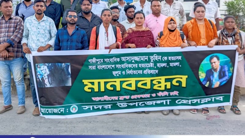 সাংবাদিক তুহিন হত্যার প্রতিবাদে মানববন্ধন করেছে নারায়ণগঞ্জ সদর উপজেলা প্রেসক্লাব। সাংবাদিক তুহিন হত্যার প্রতিবাদে মানববন্ধন করেছে নারায়ণগঞ্জ সদর উপজেলা প্রেসক্লাব।