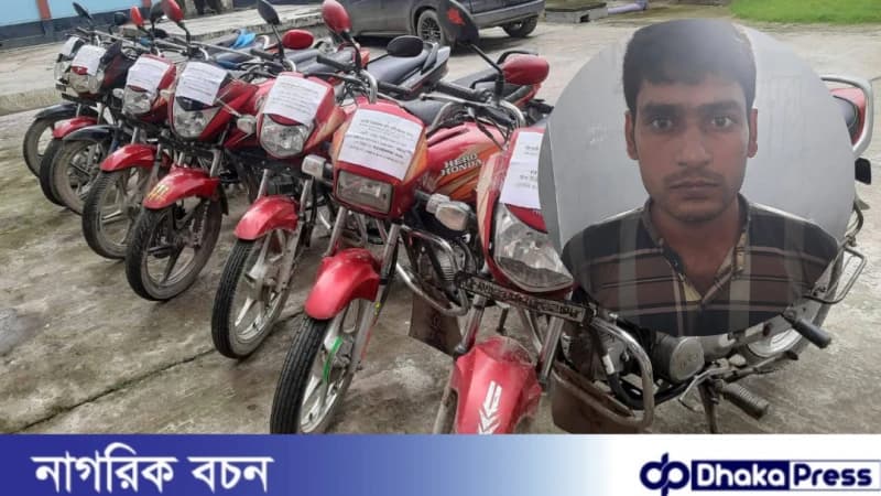 চাঁপাইনবাবগঞ্জে ৮ টি চোরাই মোটরসাইকেল উদ্ধার চাঁপাইনবাবগঞ্জে ৮ টি চোরাই মোটরসাইকেল উদ্ধার