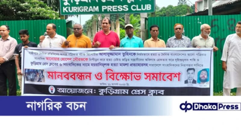 সাংবাদিক হত্যার বিচার দাবিতে কুড়িগ্রামে মানববন্ধন সাংবাদিক হত্যার বিচার দাবিতে কুড়িগ্রামে মানববন্ধন