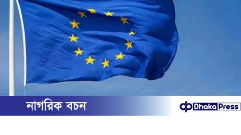 আজ ঢাকায় আসছে ইউরোপীয় উচ্চপর্যায়ের প্রতিনিধিদল আজ ঢাকায় আসছে ইউরোপীয় উচ্চপর্যায়ের প্রতিনিধিদল