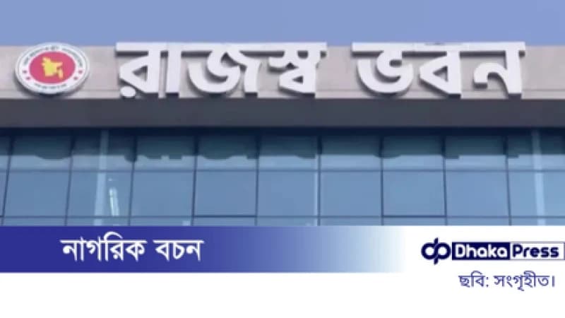 এনবিআর ৫ শ্রেণির করদাতাকে অনলাইন রিটার্ন বাধ্যবাধকতা থেকে ছাড় দিল এনবিআর ৫ শ্রেণির করদাতাকে অনলাইন রিটার্ন বাধ্যবাধকতা থেকে ছাড় দিল