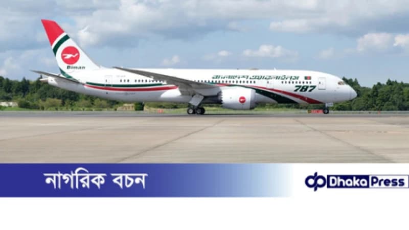 বিমান সংকটের কারণে বাতিল দুইটি ফ্লাইট বিমান সংকটের কারণে বাতিল দুইটি ফ্লাইট