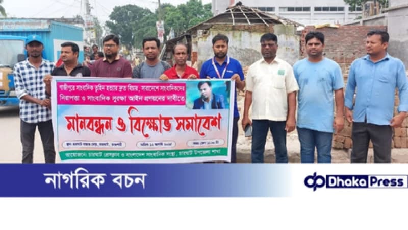 গাজীপুরে সাংবাদিক তুহিন হত্যায় জড়িতদের বিচারের দাবিতে চারঘাটে মানববন্ধন গাজীপুরে সাংবাদিক তুহিন হত্যায় জড়িতদের বিচারের দাবিতে চারঘাটে মানববন্ধন