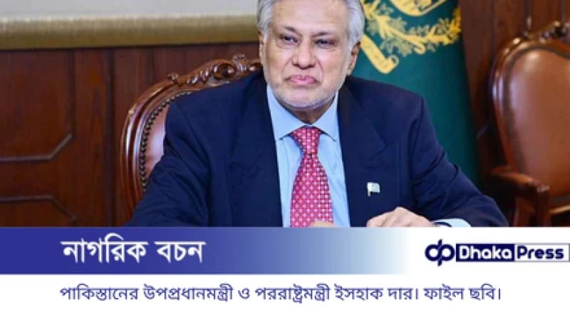 বাংলাদেশ সফরে আসছেন পাকিস্তানের পররাষ্ট্রমন্ত্রী ইসহাক দার বাংলাদেশ সফরে আসছেন পাকিস্তানের পররাষ্ট্রমন্ত্রী ইসহাক দার