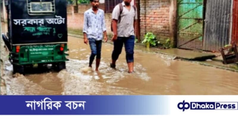 চিলমারীতে সামান্য বৃষ্টিতে জলবদ্ধতা, ভোগান্তিতে হাজার হাজার পথচারী ও শিক্ষার্থীরা। চিলমারীতে সামান্য বৃষ্টিতে জলবদ্ধতা, ভোগান্তিতে হাজার হাজার পথচারী ও শিক্ষার্থীরা।