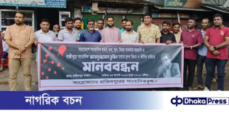 সাংবাদিক তুহিন হত্যার প্রতিবাদে রাজিবপুরে মানববন্ধন ও বিক্ষোভ সাংবাদিক তুহিন হত্যার প্রতিবাদে রাজিবপুরে মানববন্ধন ও বিক্ষোভ