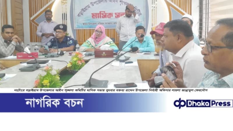 বড়াইগ্রামে আইন শৃঙ্খলা কমিটির মাসিক সভা অনুষ্ঠিত বড়াইগ্রামে আইন শৃঙ্খলা কমিটির মাসিক সভা অনুষ্ঠিত