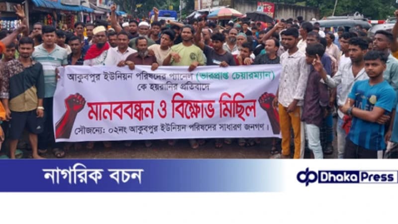 কুমিল্লার মুরাদনগরের ২নং আকুবপুর ইউপিতে চেয়ারম্যান অনুপস্থিত, নাগরিক সেবা ব্যাহত: দায়িত্বভার নিয়েও ষড়যন্ত্রের অভিযোগ কুমিল্লার মুরাদনগরের ২নং আকুবপুর ইউপিতে চেয়ারম্যান অনুপস্থিত, নাগরিক সেবা ব্যাহত: দায়িত্বভার নিয়েও ষড়যন্ত্রের অভিযোগ