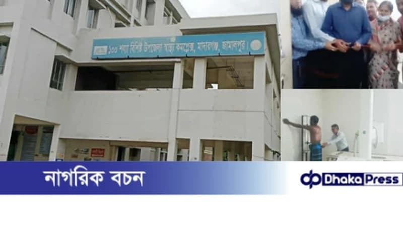 মাদারগঞ্জ সরকারি হাসপাতালে দীর্ঘ ১ বছর পর ফের চালু হলো এক্স-রে সেবা মাদারগঞ্জ সরকারি হাসপাতালে দীর্ঘ ১ বছর পর ফের চালু হলো এক্স-রে সেবা