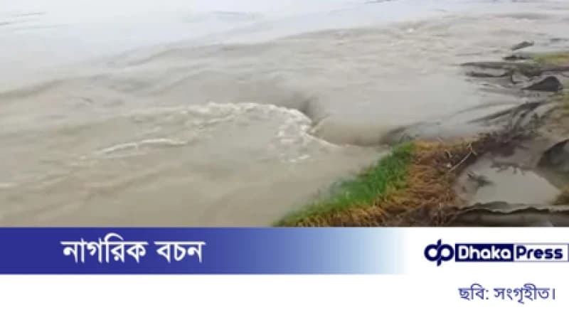 রাজশাহীতে ২৪ ঘণ্টায় স্থিতিশীল পদ্মার পানি, কিছু চরাঞ্চলে বন্যা রাজশাহীতে ২৪ ঘণ্টায় স্থিতিশীল পদ্মার পানি, কিছু চরাঞ্চলে বন্যা