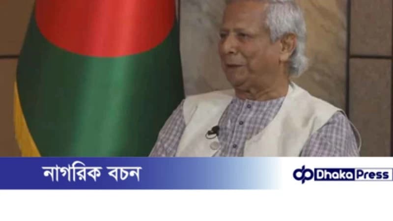 নির্বাচন ও ভারতের সঙ্গে সম্পর্ক নিয়ে ড. ইউনূসের বক্তব্য নির্বাচন ও ভারতের সঙ্গে সম্পর্ক নিয়ে ড. ইউনূসের বক্তব্য