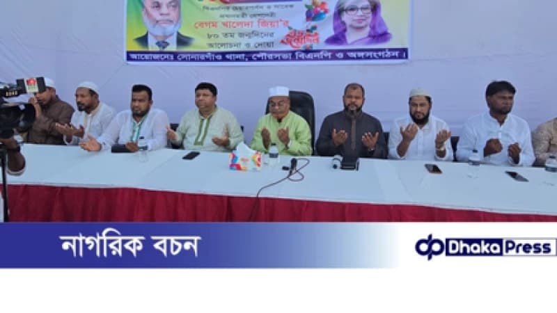 কাঁচপুরে বেগম খালেদা জিয়ার জন্মদিন উপলক্ষে আলোচনা ও মিলাদ মাহফিল এবং দোয়া অনুষ্ঠিত কাঁচপুরে বেগম খালেদা জিয়ার জন্মদিন উপলক্ষে আলোচনা ও মিলাদ মাহফিল এবং দোয়া অনুষ্ঠিত