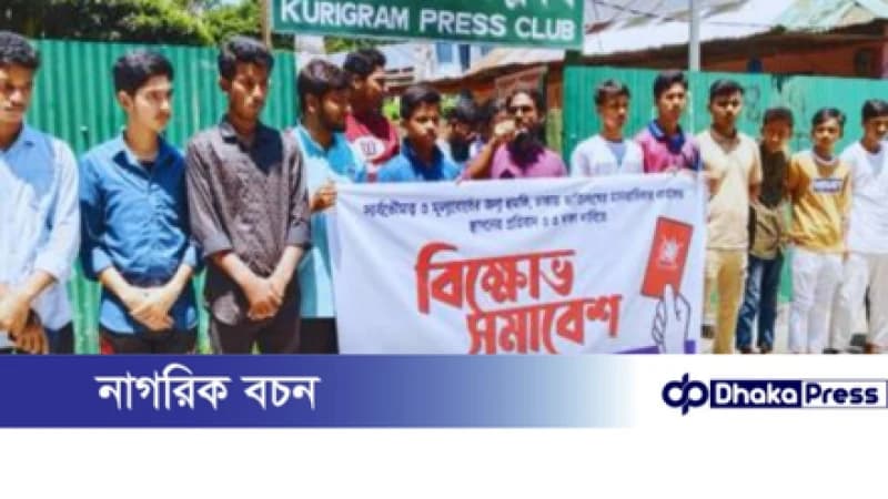 ঢাকায় মানবাধিকার কার্যালয় স্থাপনের প্রতিবাদে কুড়িগ্রাম বিক্ষোভ সমাবেশ ঢাকায় মানবাধিকার কার্যালয় স্থাপনের প্রতিবাদে কুড়িগ্রাম বিক্ষোভ সমাবেশ