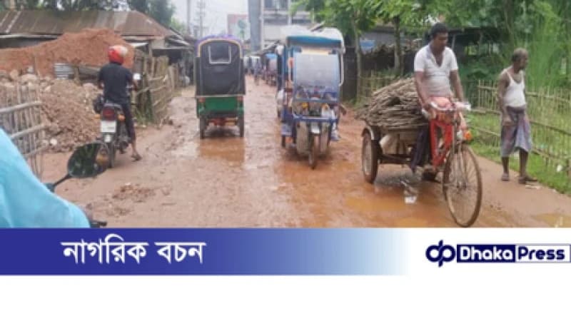 সড়ক ও জনপদ বিভাগের গাফিলতিতে রাজারহাট উপজেলায় চলাচলের অযোগ্য সড়ক সড়ক ও জনপদ বিভাগের গাফিলতিতে রাজারহাট উপজেলায় চলাচলের অযোগ্য সড়ক