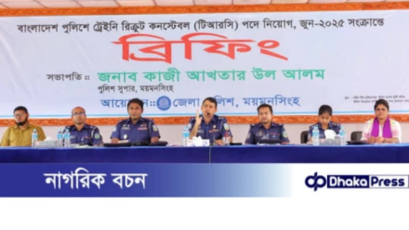 ময়মনসিংহে ট্রেইনি রিক্রুট কনস্টেবল (টিআরসি) পদে নিয়োগ, জুন-২০২৫ সংক্রান্তে ব্রিফিং অনুষ্ঠিত ময়মনসিংহে ট্রেইনি রিক্রুট কনস্টেবল (টিআরসি) পদে নিয়োগ, জুন-২০২৫ সংক্রান্তে ব্রিফিং অনুষ্ঠিত