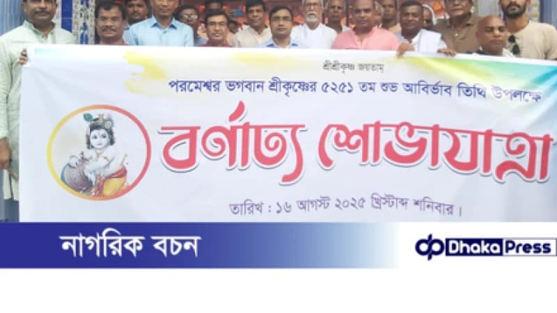 চাঁপাইনবাবগঞ্জে ভগবান শ্রীকৃষ্ণের শুভ জন্মাষ্টমী উপলক্ষে বর্ণাঢ্য শোভাযাত্রা চাঁপাইনবাবগঞ্জে ভগবান শ্রীকৃষ্ণের শুভ জন্মাষ্টমী উপলক্ষে বর্ণাঢ্য শোভাযাত্রা