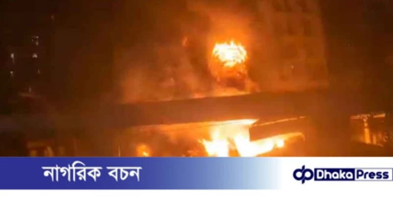 মহাখালীতে পেট্রোল পাম্পে ভয়াবহ অগ্নিকাণ্ড মহাখালীতে পেট্রোল পাম্পে ভয়াবহ অগ্নিকাণ্ড