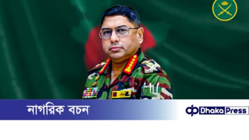 অবাধ ও সুষ্ঠু নির্বাচনে সেনাবাহিনী সরকারের সহযোগিতায় প্রস্তুত রয়েছে বলে জানিয়েছেন সেনাপ্রধান জেনারেল ওয়াকার-উজ-জামান। অবাধ ও সুষ্ঠু নির্বাচনে সেনাবাহিনী সরকারের সহযোগিতায় প্রস্তুত রয়েছে বলে জানিয়েছেন সেনাপ্রধান জেনারেল ওয়াকার-উজ-জামান।