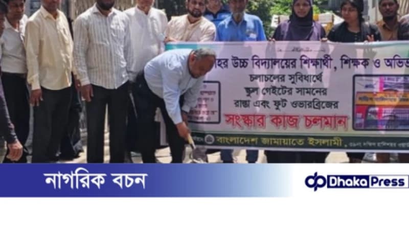 হালিশহর উচ্চ বিদ্যালয়ের সামনে ভাঙ্গা সড়কের সংস্কার কাজ সারিয়ে দিলেন জামায়াতে ইসলামী...! হালিশহর উচ্চ বিদ্যালয়ের সামনে ভাঙ্গা সড়কের সংস্কার কাজ সারিয়ে দিলেন জামায়াতে ইসলামী...!