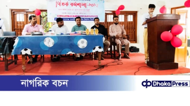 নবাবগঞ্জ সরকারি বালিকা উচ্চ বিদ্যালয়ে বিতর্ক কর্মশালা অনুষ্ঠিত নবাবগঞ্জ সরকারি বালিকা উচ্চ বিদ্যালয়ে বিতর্ক কর্মশালা অনুষ্ঠিত
