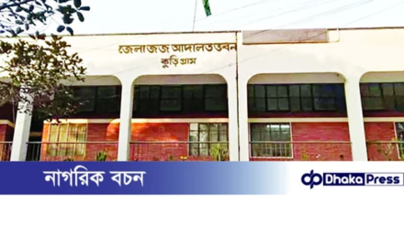 ৫ বছরের শিশু ধর্ষণ ও হত্যা মামলায় কুড়িগ্রামে একজনের মৃত্যুদণ্ড ৫ বছরের শিশু ধর্ষণ ও হত্যা মামলায় কুড়িগ্রামে একজনের মৃত্যুদণ্ড