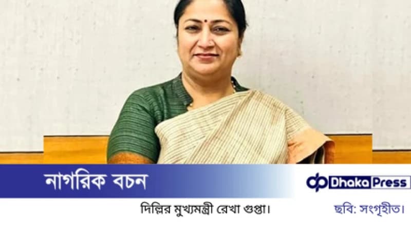 নিজ সরকারি বাসভবনে হামলার শিকার দিল্লির মুখ্যমন্ত্রী রেখা গুপ্তা নিজ সরকারি বাসভবনে হামলার শিকার দিল্লির মুখ্যমন্ত্রী রেখা গুপ্তা