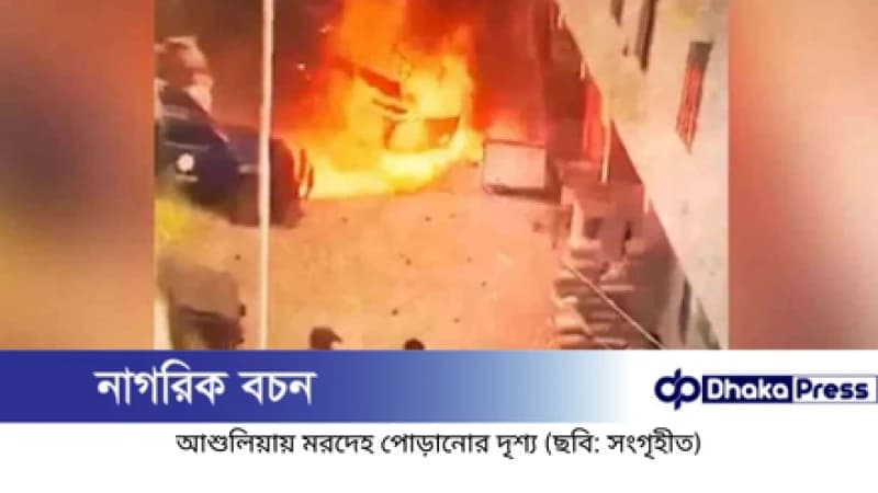 আশুলিয়ায় মরদেহ পোড়ানোর মামলায় ১৬ আসামির বিচার শুরু আশুলিয়ায় মরদেহ পোড়ানোর মামলায় ১৬ আসামির বিচার শুরু