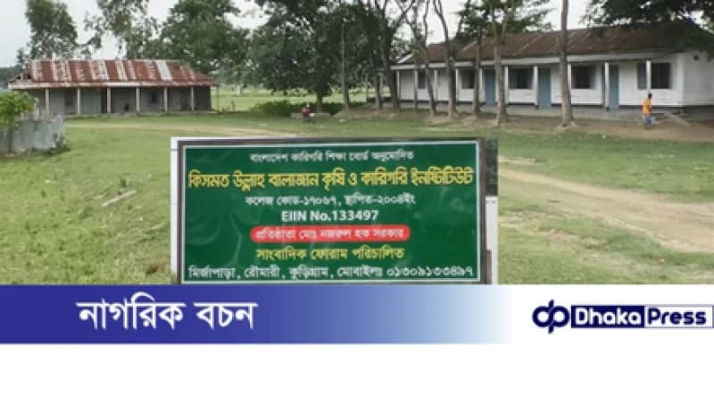 কুড়িগ্রামের রৌমারীর সেই এমপিওভুক্ত কলেজের অনিয়ম তদন্তে কমিটি গঠন কুড়িগ্রামের রৌমারীর সেই এমপিওভুক্ত কলেজের অনিয়ম তদন্তে কমিটি গঠন