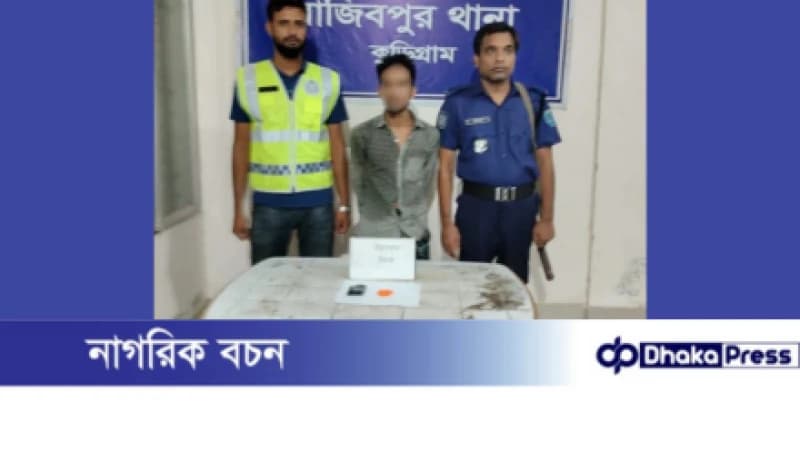 কুড়িগ্রামের রাজিবপুরে ৭৮ পিস ইয়াবাসহ গ্রেফতার ১ কুড়িগ্রামের রাজিবপুরে ৭৮ পিস ইয়াবাসহ গ্রেফতার ১