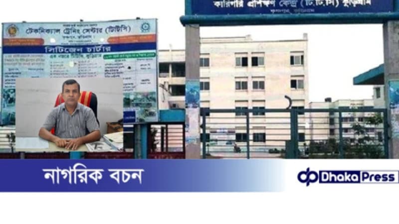 কুড়িগ্রাম কারিগরি প্রশিক্ষণ কেন্দ্রের (টিটিসি) অধ্যক্ষের বিরুদ্ধে অনিয়ম ও দুর্নীতির অভিযোগ কুড়িগ্রাম কারিগরি প্রশিক্ষণ কেন্দ্রের (টিটিসি) অধ্যক্ষের বিরুদ্ধে অনিয়ম ও দুর্নীতির অভিযোগ