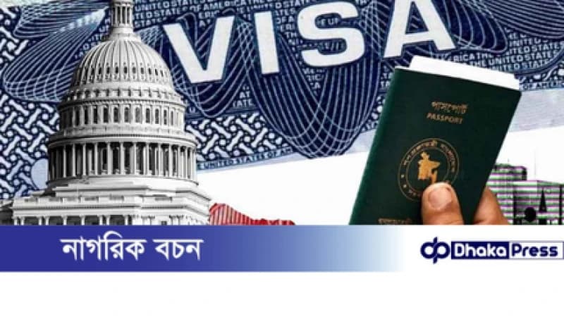 মার্কিন ভিসা প্রত্যাশীদের সতর্ক করল যুক্তরাষ্ট্র দূতাবাস মার্কিন ভিসা প্রত্যাশীদের সতর্ক করল যুক্তরাষ্ট্র দূতাবাস