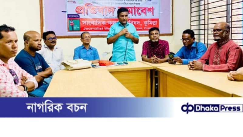 কুমিল্লায় দুটি পত্রিকার ডিক্লারেশন বাতিলের প্রতিবাদে সাংবাদিকদের প্রতিবাদ সমাবেশ কুমিল্লায় দুটি পত্রিকার ডিক্লারেশন বাতিলের প্রতিবাদে সাংবাদিকদের প্রতিবাদ সমাবেশ
