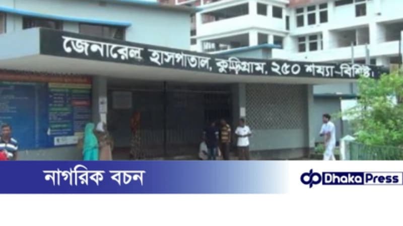 কুড়িগ্রাম ২৫০ শয্যাবিশিষ্ট জেনারেল হাসপাতাল; নানান সংকটে বঞ্চিত চিকিৎসাসেবা কুড়িগ্রাম ২৫০ শয্যাবিশিষ্ট জেনারেল হাসপাতাল; নানান সংকটে বঞ্চিত চিকিৎসাসেবা