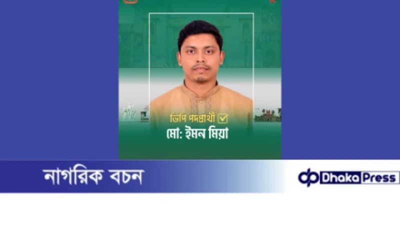 কুড়িগ্রামের ইমন সলিমুল্লাহ হল ভিপি প্রার্থী হয়ে প্রশংসায় ভাসছে কুড়িগ্রামের ইমন সলিমুল্লাহ হল ভিপি প্রার্থী হয়ে প্রশংসায় ভাসছে