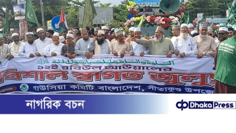 ঈদে মিলাদুন্নবী উপলক্ষে সীতাকুণ্ডে গাউসিয়া কমিটির স্বাগত জুলুস অনুষ্ঠিত ঈদে মিলাদুন্নবী উপলক্ষে সীতাকুণ্ডে গাউসিয়া কমিটির স্বাগত জুলুস অনুষ্ঠিত