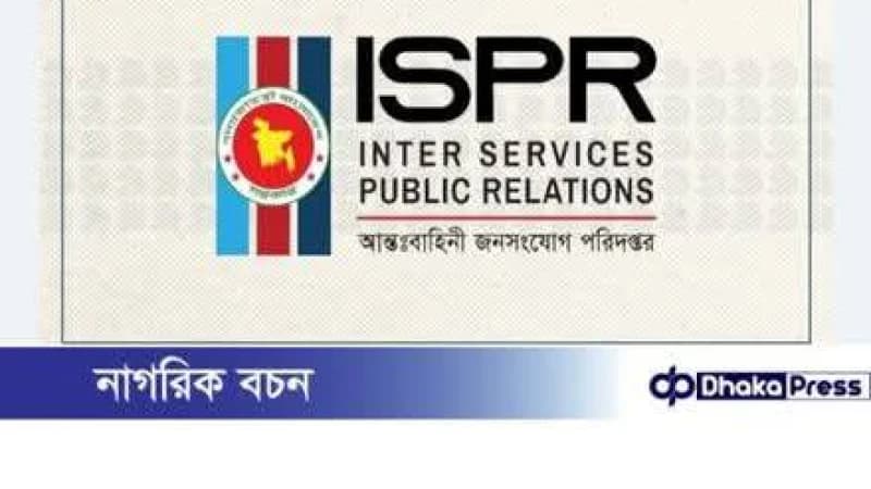 কাকরাইলে রাজনৈতিক সংঘর্ষ নিয়ে আইএসপিআরের বিবৃতি কাকরাইলে রাজনৈতিক সংঘর্ষ নিয়ে আইএসপিআরের বিবৃতি