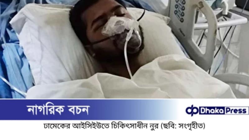 নুরের সর্বশেষ অবস্থা জানাল ঢাকা মেডিকেল কলেজ নুরের সর্বশেষ অবস্থা জানাল ঢাকা মেডিকেল কলেজ