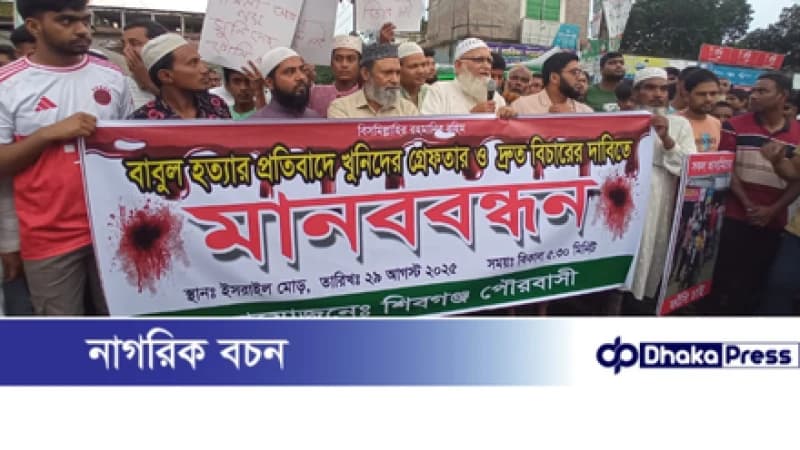 শিবগঞ্জে মুদি দোকানি হত্যায় আসামিদের গ্রেপ্তারের দাবিতে মানববন্ধন শিবগঞ্জে মুদি দোকানি হত্যায় আসামিদের গ্রেপ্তারের দাবিতে মানববন্ধন
