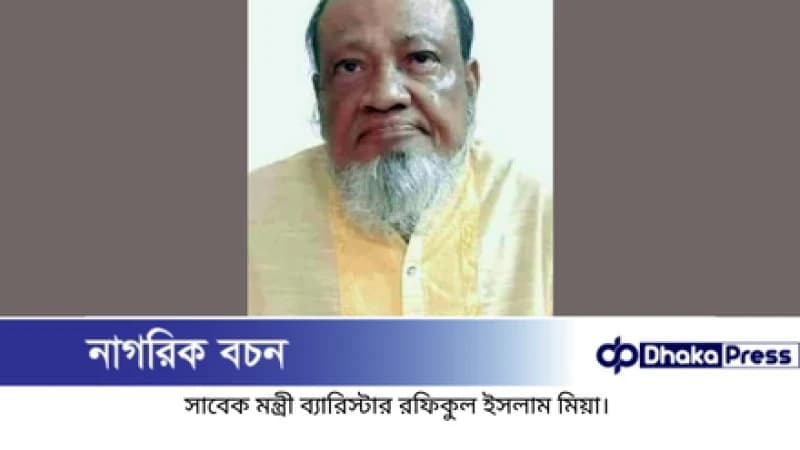 জীবনের শেষ প্রান্তে নিঃসঙ্গ ব্যারিস্টার রফিকুল ইসলাম মিয়া জীবনের শেষ প্রান্তে নিঃসঙ্গ ব্যারিস্টার রফিকুল ইসলাম মিয়া