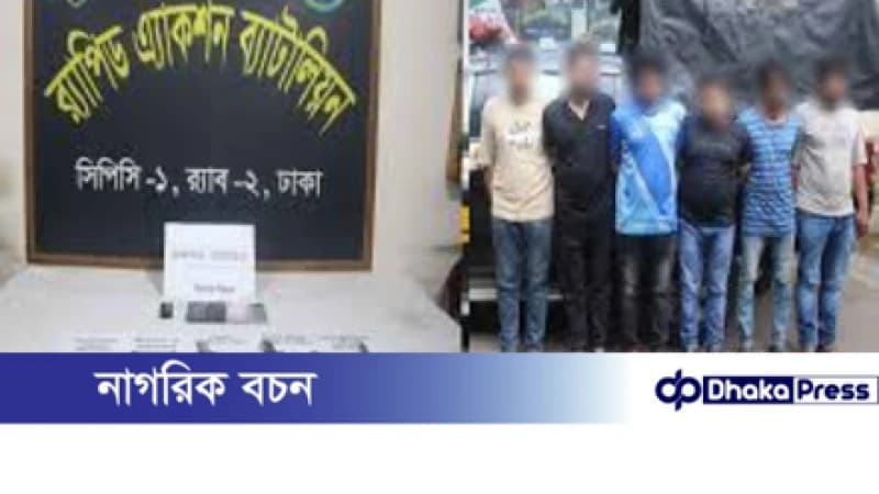 বসুন্ধরা আবাসিক এলাকা থেকে অস্ত্রসহ ৬ যুবক গ্রেপ্তার বসুন্ধরা আবাসিক এলাকা থেকে অস্ত্রসহ ৬ যুবক গ্রেপ্তার