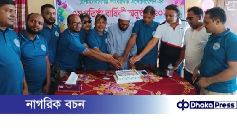 চাঁপাইনবাবগঞ্জ সাংবাদিক এসোসিয়েশনের ৫ম প্রতিষ্ঠা বার্ষিকী পালিত চাঁপাইনবাবগঞ্জ সাংবাদিক এসোসিয়েশনের ৫ম প্রতিষ্ঠা বার্ষিকী পালিত
