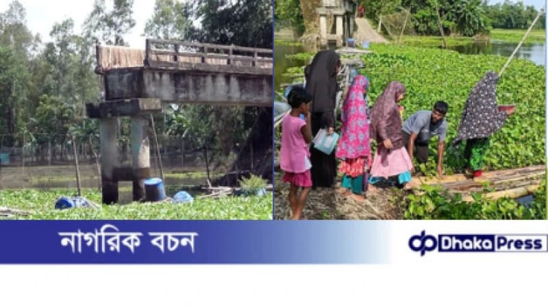 কুড়িগ্রামে ব্রিজের অভাবে ৮ বছর ধরে ৪ গ্রামের মানুষের দুর্ভোগ কুড়িগ্রামে ব্রিজের অভাবে ৮ বছর ধরে ৪ গ্রামের মানুষের দুর্ভোগ